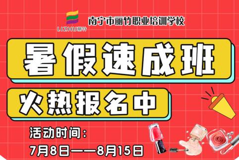 報名啦！南寧美業(yè)職業(yè)學(xué)校暑假速成班