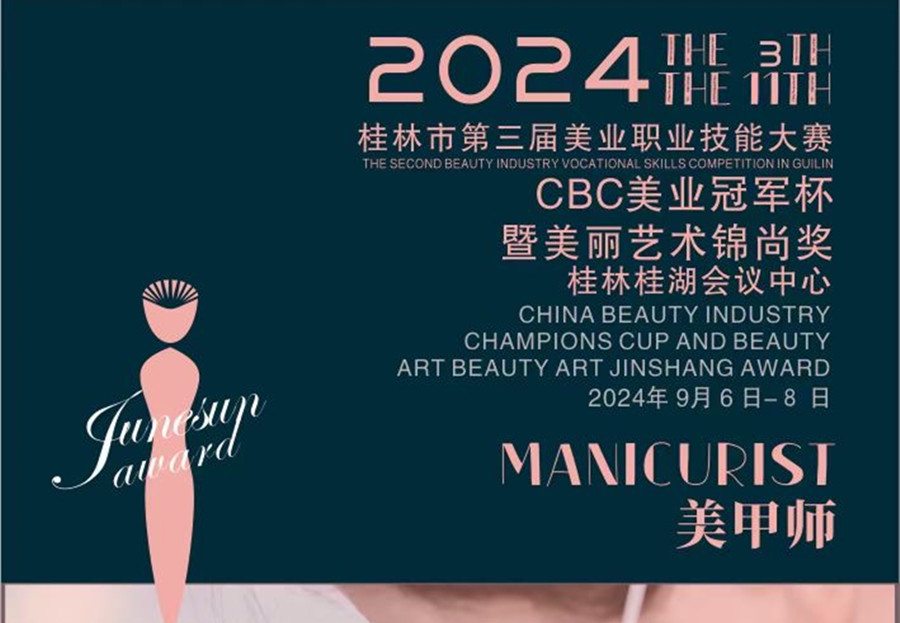 快報名！2024桂林市美業(yè)職業(yè)技能大賽