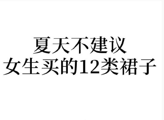 夏天不建議女生買(mǎi)的裙子，廣西人物形象設(shè)計(jì)學(xué)院分享