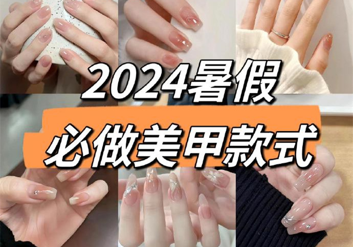 2024暑假美甲，南寧美甲款式進修培訓(xùn)收集推薦