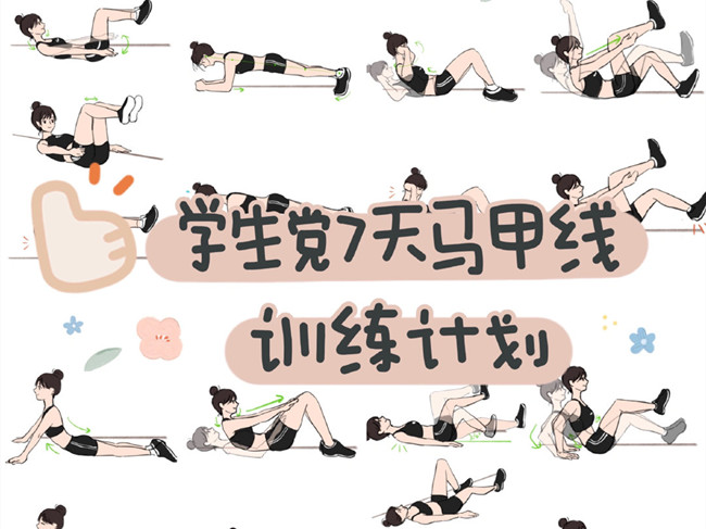 學生黨如何練出馬甲線？廣西個人形象設計
