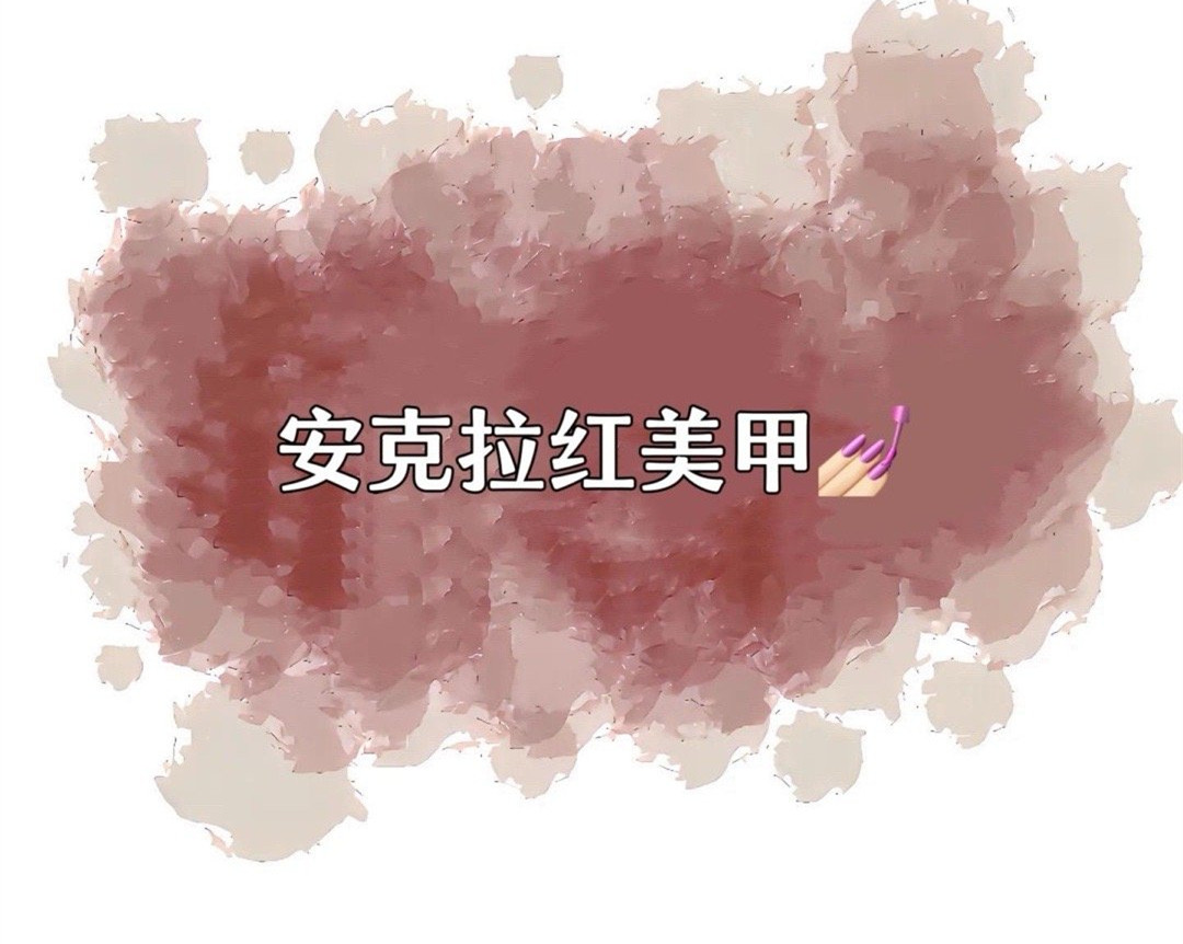 安克拉紅美甲，廣西南寧市美甲學(xué)校特別推薦