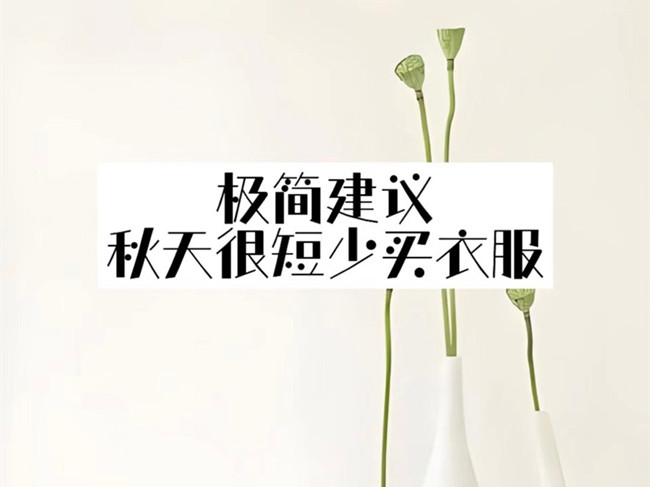 極簡主義穿搭攻略，廣西化妝人物形象設(shè)計(jì)學(xué)校分享