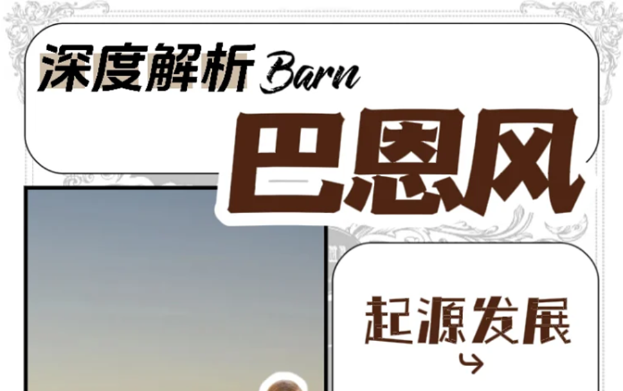 什么是“巴恩風(fēng)”穿搭？秋冬穿搭小紅書講解