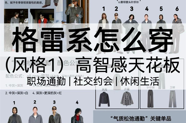 格雷系怎么穿？廣西人物形象造型設(shè)計(jì)學(xué)校講解
