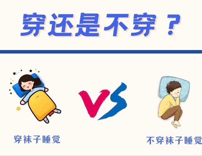 睡覺(jué)到底穿不穿襪子？廣西健康管理師解答