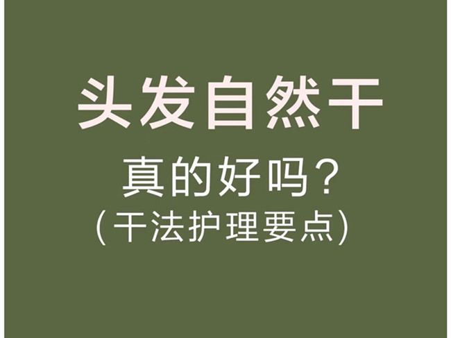 廣西美發(fā)洗護師：頭發(fā)自然干真的好嗎？