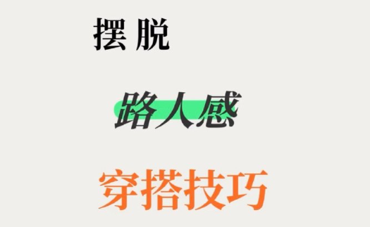 脫路人感穿搭的技巧，南寧形象設(shè)計(jì)