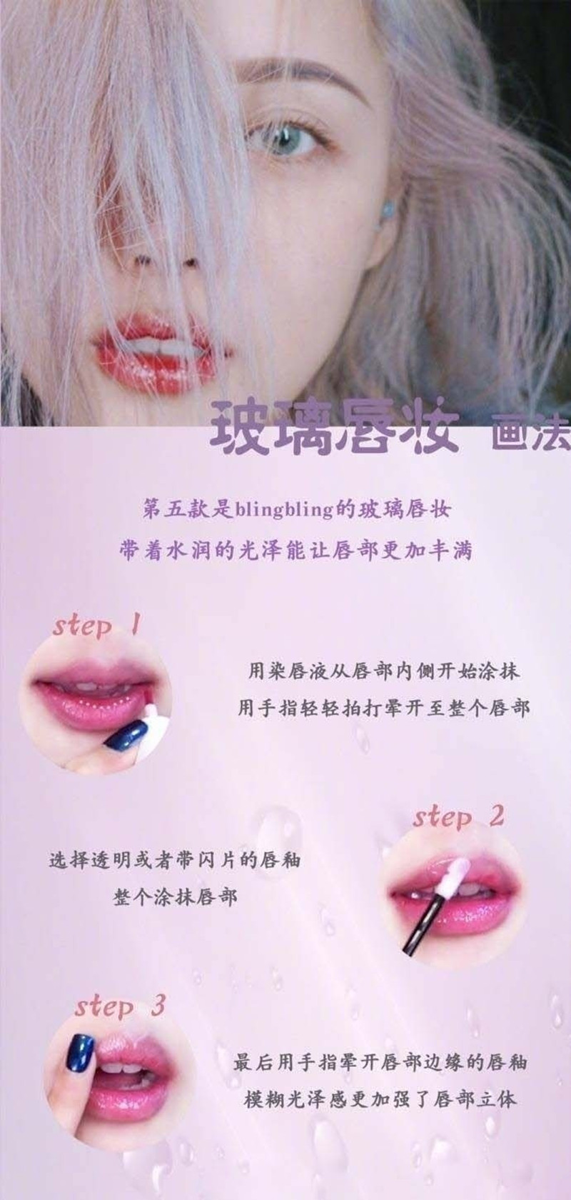 玻璃唇妝教程，0基礎(chǔ)化妝教學(xué)